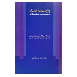 کتاب واژه نامه ادیان