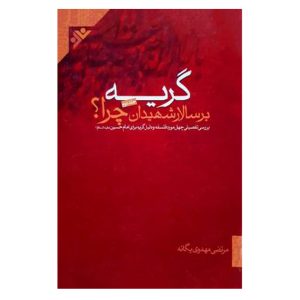 کتاب گریه بر سالار شهیدان چرا