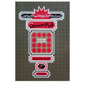 کتاب قیام حسین (ع)