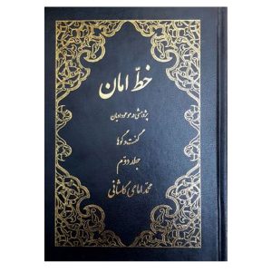 کتاب خط امان جلد 2