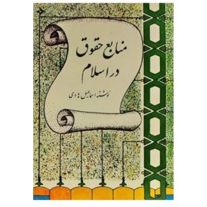 کتاب منابع حقوق در اسلام