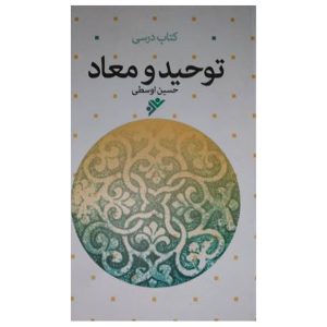 کتاب توحید و معاد