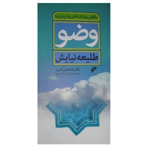 کتاب نگاهی روان شناختی و تربیتی به وضو
