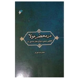 کتاب در محضر مولا