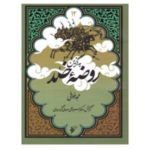 کتاب به گزین مجموعه روضه خلد