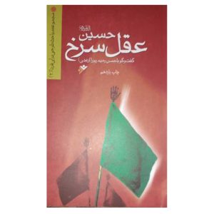 کتاب حسین (ع)، عقل سرخ