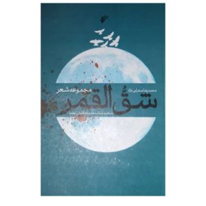 کتاب شق القمر