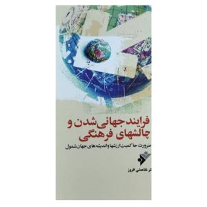 کتاب فرایند جهانی شدن و چالشهای فرهنگی