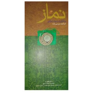 کتاب نماز و آثار آن در دوره جوانی