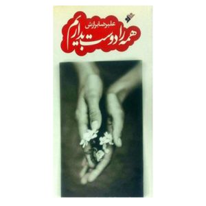 کتاب همه را دوست بداریم