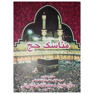 کتاب مناسک حج