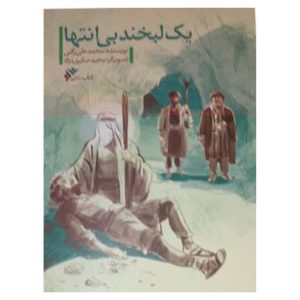 کتاب یک لبخند بی انتها