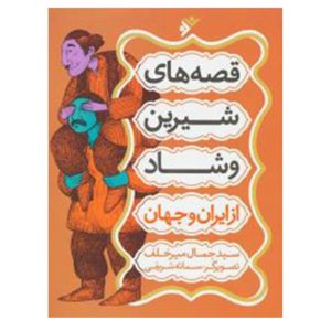 کتاب قصه های شیرین و شاد از ایران و جهان