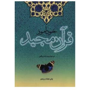 کتاب خودآموز قرآن مجید