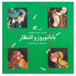 کتاب بابا نوروز و انتظار