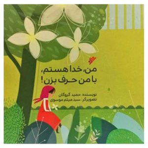 کتاب من خدا هستم با من حرف بزن