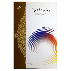 کتاب برخورد تمدنها