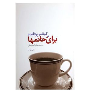 کتاب کوتاه و پرفایده برای خانمها
