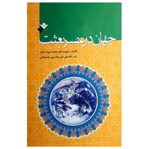کتاب جهان در عصر بعثت