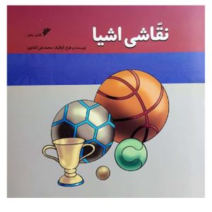 کتاب نقاشی اشیا