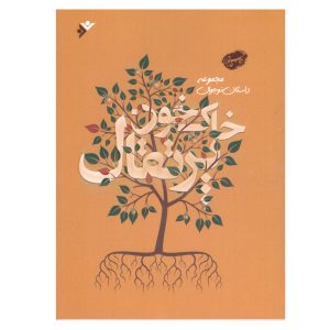 کتاب مجموعه داستان نوجوان خاک خون پرتقال