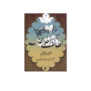 کتاب به گزین  مجموعه لطائف الطوائف