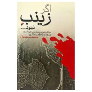 کتاب اگر زینب نبود
