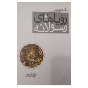 کتاب نقدی بر رویاهای رسولانه