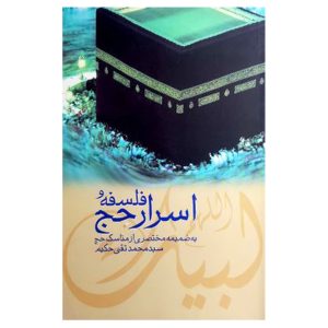 کتاب فلسفه و اسرار حج