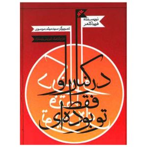 کتاب در کنار او فقط تو بوده ای