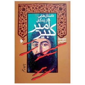 کتاب داستانهایی از زندگانی امیرکبیر