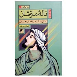 کتاب ناله ماوشان