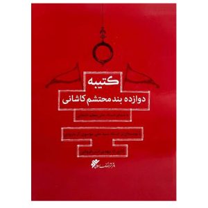 کتاب کتیبه دوازده بند محتشم