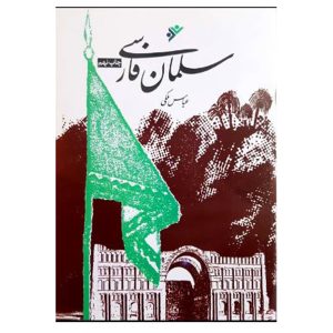 کتاب سلمان فارسی