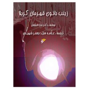 کتاب زینب بانوی قرمان کربلا