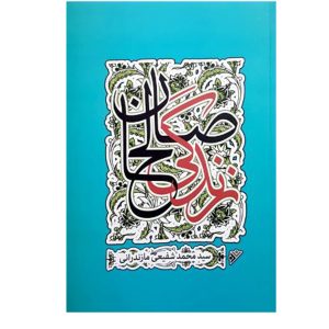 کتاب زندگی صالحان