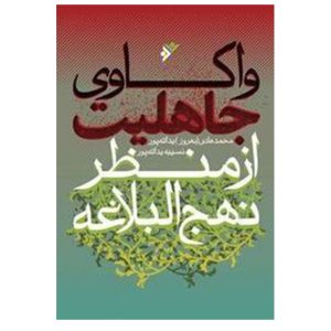 کتاب واکاوی جاهلیت از منظر نهج البلاغه