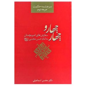 کتاب چهار وچهار (سر چشمه حکمت جرعه دوم)