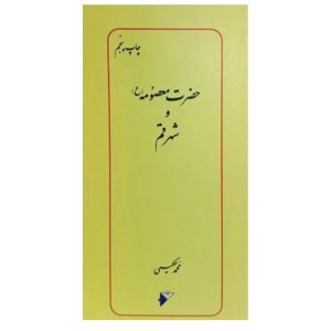 کتاب حضرت معصومه ع و شهر قم