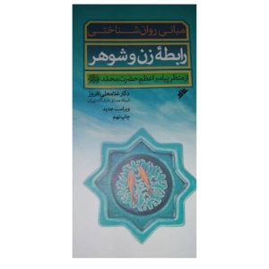 کتاب مبانی روان شناختی روابط زن وشوهر