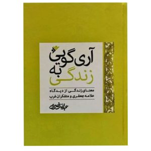 کتاب اری گویی به زندگی