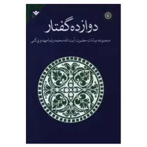 کتاب دوازده گفتار