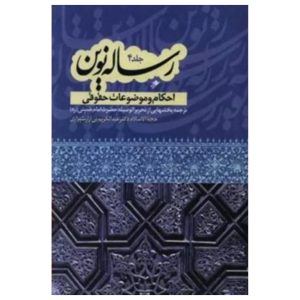 کتاب رساله نوین (جلد 4)