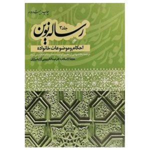 کتاب رساله نوین (جلد3)