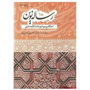 کتاب رساله نوین  (جلد 2)