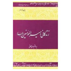 کتاب زندگانی امیر المومنین علیه السلام(سخت)