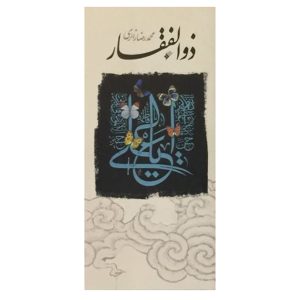 کتاب ذوالفقار