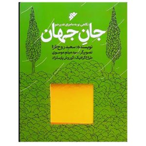 كتاب جان جهان