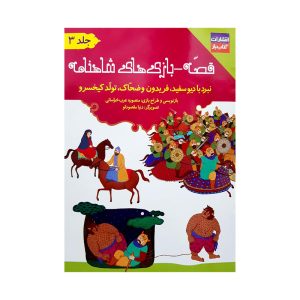 کتاب قصه-بازی های شاهنامه (فریدون و ضحاک - تولد کیخسرو) جلد ۳