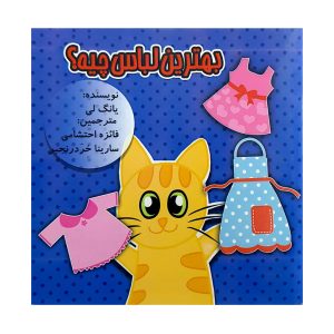بهترین لباس چیه؟